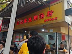 -汪记鲜鱼糊汤粉(沈阳路总店)