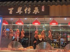 门面-壹只卤鹅 · 潮汕菜(京基百纳店)