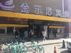 -金乐活美食(中街店)