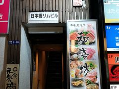 -和膳坊居酒屋(日本橋本店)