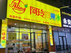 -阿玲四果冰(六灌路店)