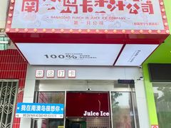 门面-南澳岛打卡果汁冰公司