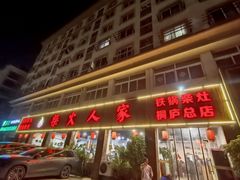 -柴火人家(桐庐总店)