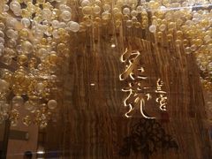 -名苑皇宫酒家(来魅力壁画村店)