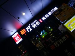 -丰茂烤串(钦州北路店)