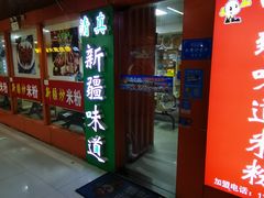 -新疆味道(大成名店公园店)