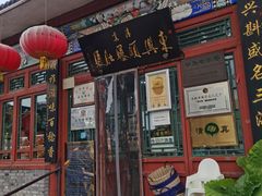 门面-东兴顺爆肚张