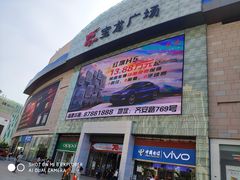 -宝龙广场(福州台江店)