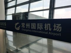 -常州奔牛国际机场