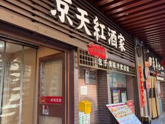 -京天红酒家(虎坊路店)
