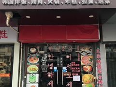 门面-玛嘻哒延吉烤肉料理店(莫邪路新天地店)