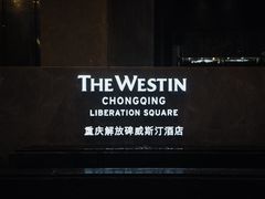 -重庆解放碑威斯汀酒店