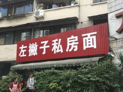 -左撇子私房面