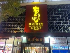 -惠宾饭庄(中山路店)