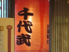 -千代武日本料理(哈西店)