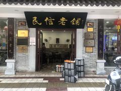 -民信老铺(华盖路店)