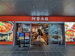 门面-阿香米线(宁波来福士广场店)