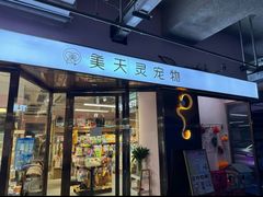 -FAELING PETS美天灵宠物(富力广场店)