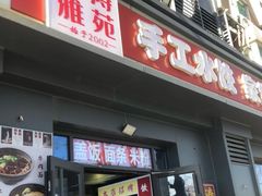 -听涛雅苑百味饺子老家菜馆