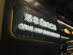 -FANEN法念·烘焙·甜点(万象城店)