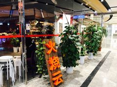 门面-浩海火烧云傣家菜(京广店)