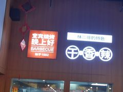 -林二哥宜烤官·宜宾小烧烤