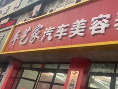 -车艺家汽车美容养护中心