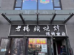-老杨头烧烤(博烤堂店)