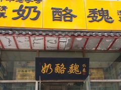 门面-奶酪魏(牛街总店)