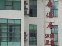 -康逸居·始于2002(海安店)