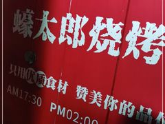 -蚝太郎 • 海鲜烧烤(Upark店)