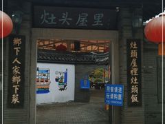 门面-灶头屋里