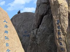 -崂山巨峰游览区
