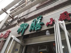 -御膳小厨(长春道店)