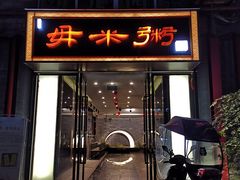 门面-景笙毋米粥底火锅(20年老字号)