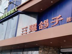 -三强鸽子(胜利路店)