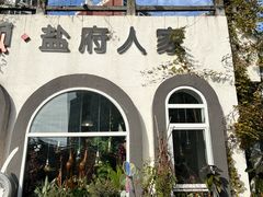 -懒人盐府人家(安贞店)