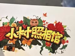 -小树照相馆·证件照(打浦桥店)