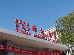 -中国中医科学院西苑医院(本部)
