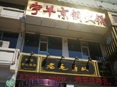 门面-老毛手抓·盐池滩羊非遗手抓(宁夏总店)