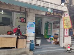 -老虎灶小吃