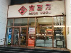 门面-金百万烤鸭店(马甸店)
