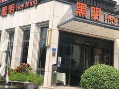 门面-黑明餐厅(白鹭洲店)