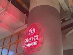 -渝蛙馆(新百店)