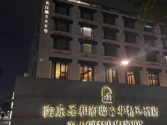 -南京圣和府邸豪华精选酒店