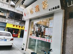 -一杯潮茶·专注潮汕茶饮(十二中创始店)