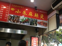 -小朱麻辣串(益民街店)