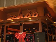 -ZHAO赵·牛扒坊(万象城店)