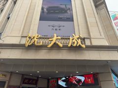 -沈大成(南京东路店)