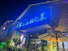 -周家二小姐的菜(西津渡店)